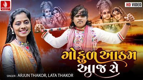 Gokul Aatham Aaj Se Arjun Thakor New Song Lata Thakor Konudo Song