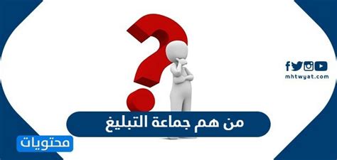 من هم جماعة التبليغ موقع محتويات