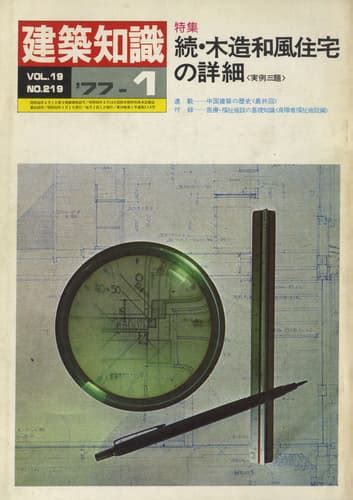 建築知識 1977年1月号 219 続・木造和風住宅の詳細 雑誌 古本 買取 メルク堂古書店