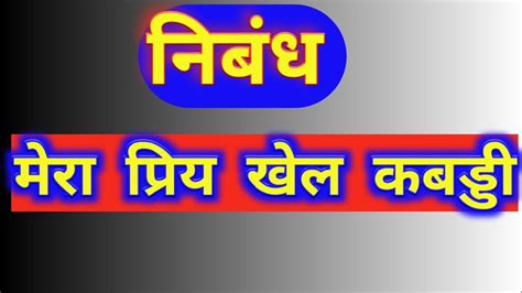 My Favourite Game Kabaddi Essay In Hindi Sitedoct Org