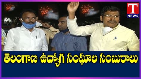 Telangana Govt Employees Celebrations In Brk Bhavan Over Cm Kcr