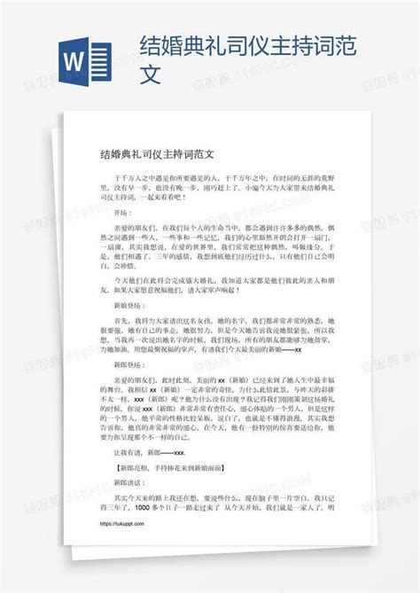 结婚典礼司仪主持词范文word模板免费下载编号1pnad4dez图精灵