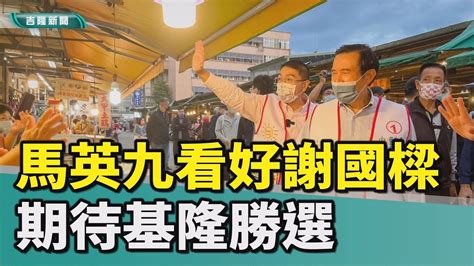 馬英九 國民黨 基隆選情 前總統馬英九對謝國樑有信心 看好基隆選情 Youtube