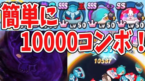 【妖怪ウォッチぷにぷに】最強パーティで目指せ10000コンボ！ Yo Kai Watch Youtube