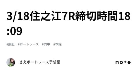 🍀318住之江7r締切時間1809🍀｜さえ🐬💗ボートレース予想屋