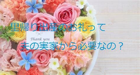 里帰り出産のお礼って夫の実家から必要なの？別でお礼としての生活費も渡すべき？