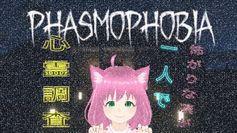 【phasmophobia】久しぶりのフォビアやる。怖がりな凜が久しぶりにやる。ゴースト特定できるかな？ Youtube