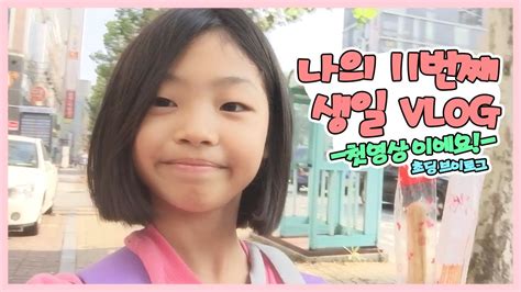 초등학교4학년 여학생 일상생일 Vlog 제니 브이로그 Youtube