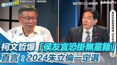 戰2024！柯文哲爆「侯友宜恐掛無黨籍」：朱立倫一定選｜三立新聞網 Youtube