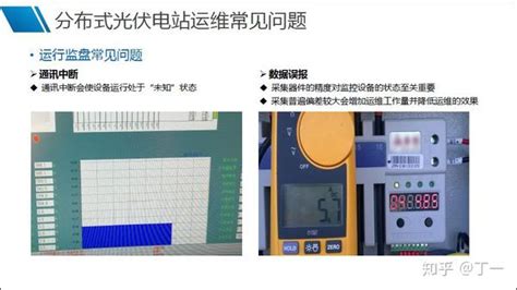 分布式光伏电站运维常见问题和注意事项 知乎