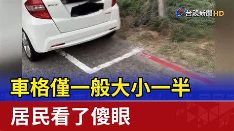 這麼小怎停？車格僅一般大小一半 居民傻眼 Youtube