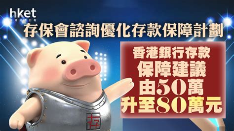 【存款保障】銀行倒閉時存戶保障增 香港銀行存款保障擬由50萬升至80萬元