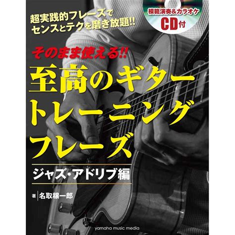 そのまま使える 至高のギター トレーニングフレーズ ジャズ・アドリブ編 【cd付】 4636953436