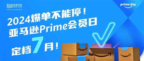 官宣！亚马逊2024年prime会员日备战攻略！促销卖家活动