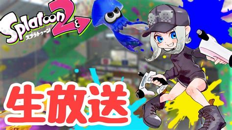 【スプラトゥーン2】白スパッタリー使いたっちが深夜のガチマッチやっていくよ Youtube