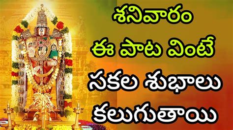 శనివారం శ్రీ వేంకటేశ్వరస్వామి భక్తి పాటలు వింటే సకల శుభాలు కలుగుతాయి