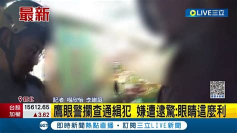 通緝犯整個驚呆 新北警鷹眼攔查形跡可疑通緝犯 嫌遭逮驚喊眼睛怎麼這麼利｜記者 楊欣怡 李維庭｜【live大現場】20230505｜三立新聞台 Youtube