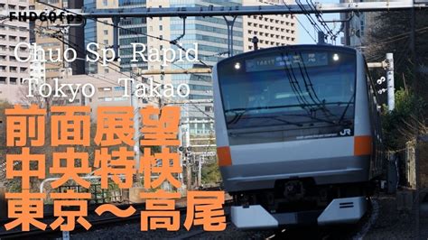 【前面展望】【中央特快】中央線 東京→高尾 E233系 字幕なし Front View Japan Railway East Chuo