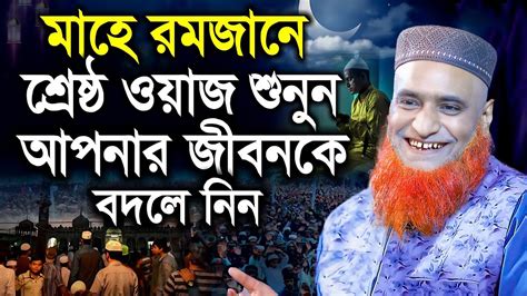 পবিত্র রমজান মাসের নতুন ওয়াজটি শুনুন জীবন বদলে যাবে Maulana Bazlur