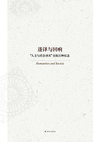 迻译与回响：一生必读的100种译林人文经典 人文与社会译丛 译林出版社 微信读书