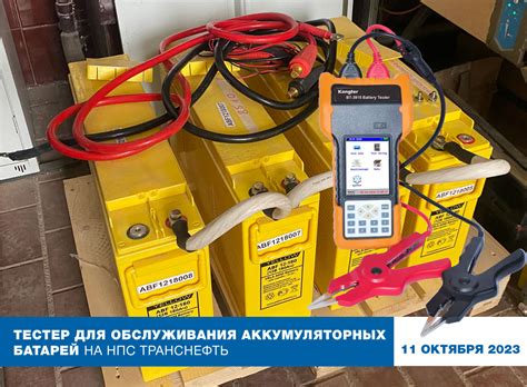 Вебинар: Тестер для обслуживания аккумуляторных батарей на НПС Транснефть