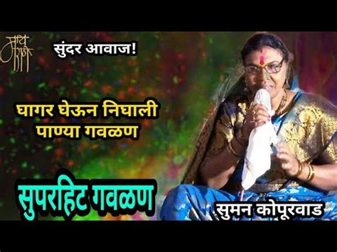 gavlan समन कपरवड गवळण suman kopurwad गळण गळण live marathi