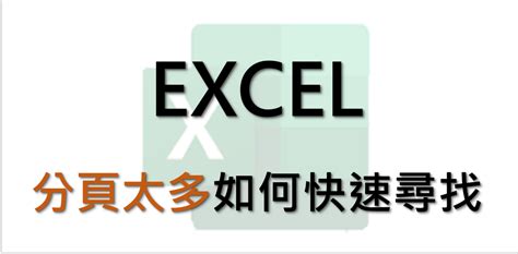 Excel小技巧 分頁太多，如何快速尋找到想要的分頁 效率基地