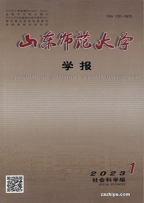 山东师范大学学报（人文社会科学版）2023年1月期封面图片－杂志铺－领先的杂志订阅平台