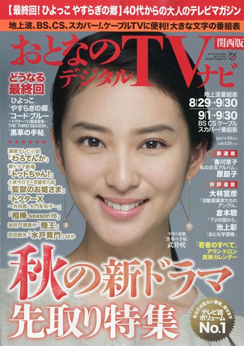 楽天ブックス おとなのデジタルtvナビ 関西版 2017年 10月号 雑誌 日本工業新聞社 4910022671071 雑誌