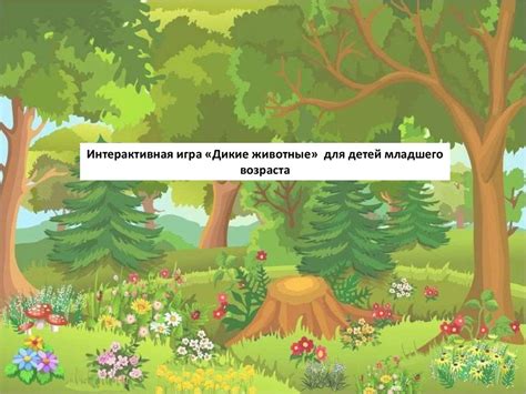 Интерактивная игра «Дикие животные» для детей младшего возраста ...