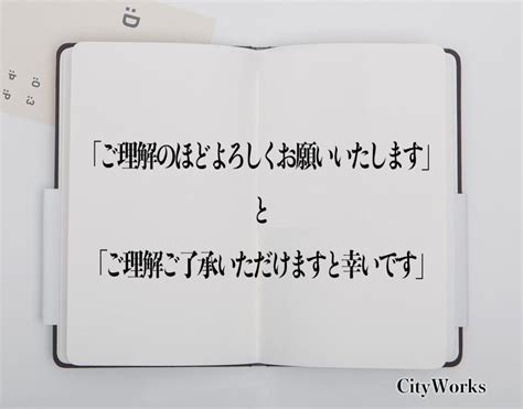 「ご理解のほどよろしくお願いいたします」と「ご理解ご了承いただけますと幸いです」の違いとは？使い方や例文など分かりやすく解釈 ビジネス用語