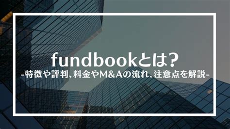 Fundbookファンドブックとは？特徴や評判、料金やmandaの流れ、注意点を解説 Infotop Column