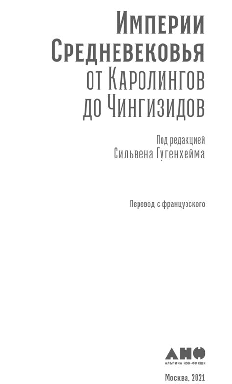 Империи Средневековья От Каролингов до Чингизидов fb2 Флибуста