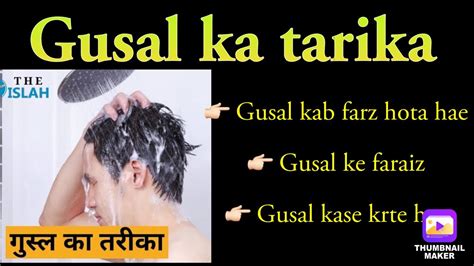 Gusal Ka Tarika Gusal Kb Farz Hota Hae Gusal Ke Faraiz Gusal Kase