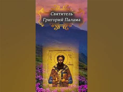 Святитель Григорий Палама. Лампада души. - YouTube