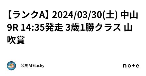 【ランクa】 2024 03 30 土 中山9r 14 35発走 3歳1勝クラス 山吹賞 ｜競馬ai Gacky