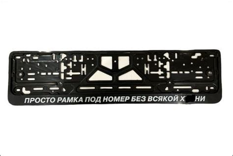 Рамка номерного знака Просто рамка под номер без всякой х.... 1 шт ...