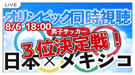 【live】tokyo2020 3位決定戦 U 24男子サッカー日本代表vsメキシコ【オリンピック同時視聴＃櫻子fc】 Youtube