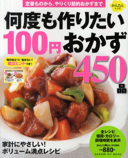 駿河屋 何度も作りたい100円おかず450品（家政学・生活科学）