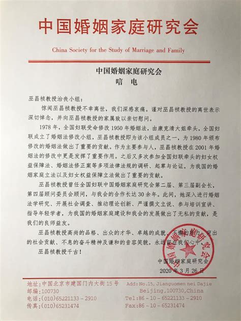 中国婚姻家庭研究会唁电 民商经济法学院