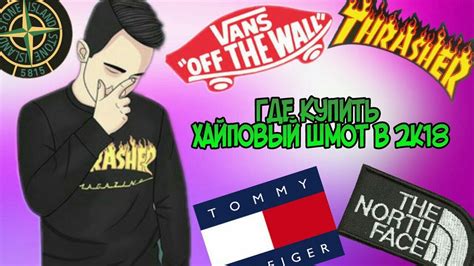 Мой Хайповый Шмот - YouTube