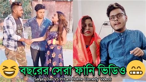 দম ফাটানো হাসির ভিডিও🤣পার্ট ২ Pretom And Zeffer Vs Sanjay Das New