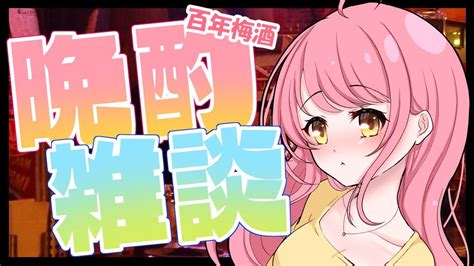 【晩酌雑談配信】百年梅酒で晩酌♪みんなと沢山お話ししたい！！！【vtuber】 Youtube