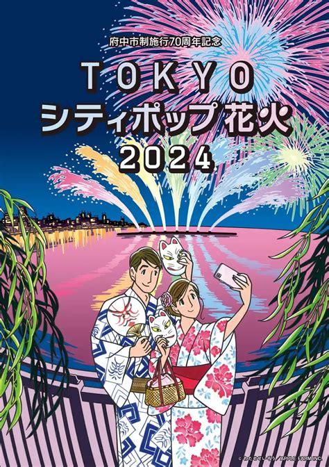 Iflyer シティポップ × 花火 が東京の夏の夜空を彩る！ 府中市制施行70周年記念『tokyoシティポップ花火2024』2024年7月