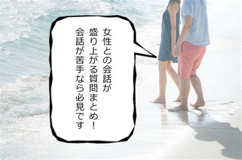 女性との会話が盛り上がる質問90選！会話が苦手なら必見です 女子のカガミ