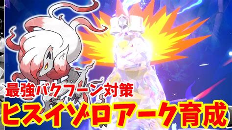 【ポケモンsv】最強バクフーン対策！ヒスイゾロアークの作り方！タイプ相性が優秀なので育成してみました【ポケモンスカーレットバイオレット