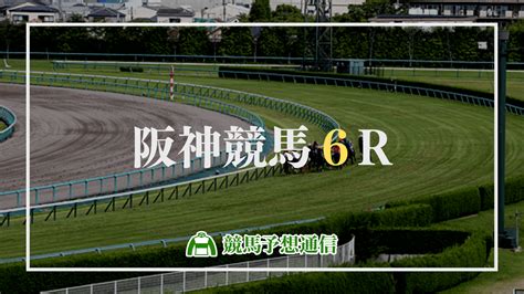 2023年3月26日阪神6r 競馬予想ブログの【競馬予想通信】