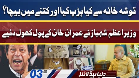 Toshakhana Case Pm Shahbaz Sharif Reveals Imran Khan S Secrets