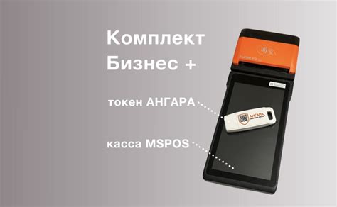 MSPOS-K + USB-токен «АНГАРА»