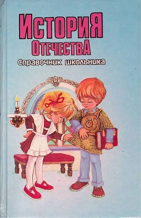 История отечества. Справочник школьника - купить с доставкой по ...